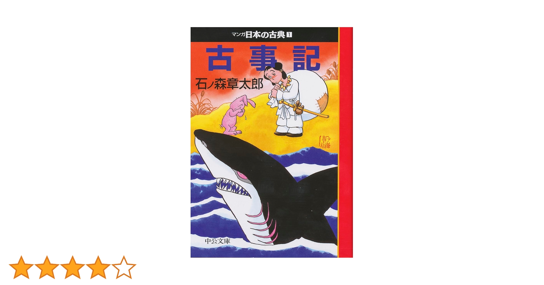 古事記―マンガ日本の古典 (1) 中公文庫 | 石ノ森章太郎 |本 | 通販